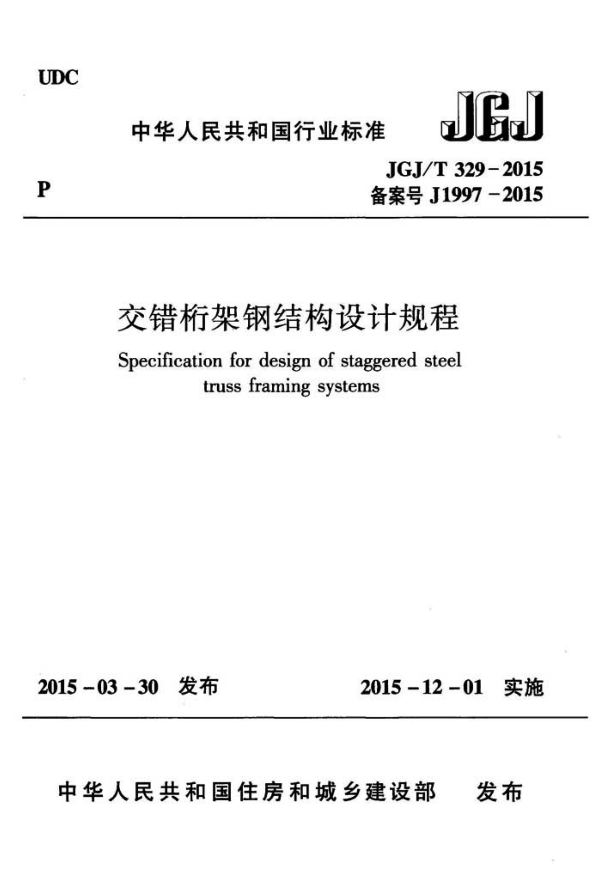 JGJT329-2015 交错桁架钢结构设计规程